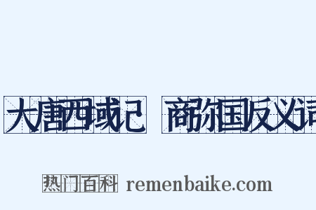 大唐西域记·商弥国反义词是什么意思的图片